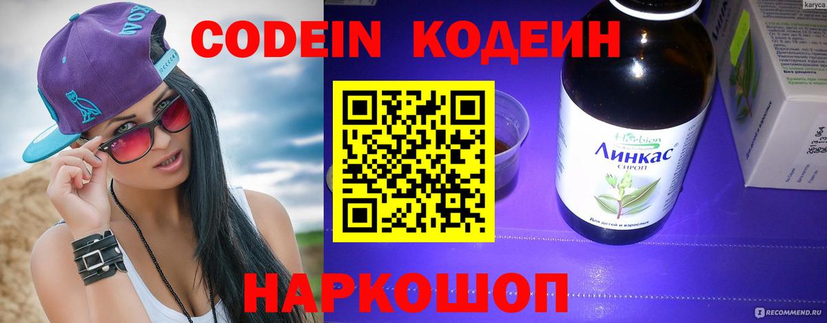 Codein напиток Lean (лин)  Пыть-Ях 